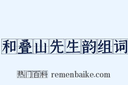 和叠山先生韵组词是什么意思的图片